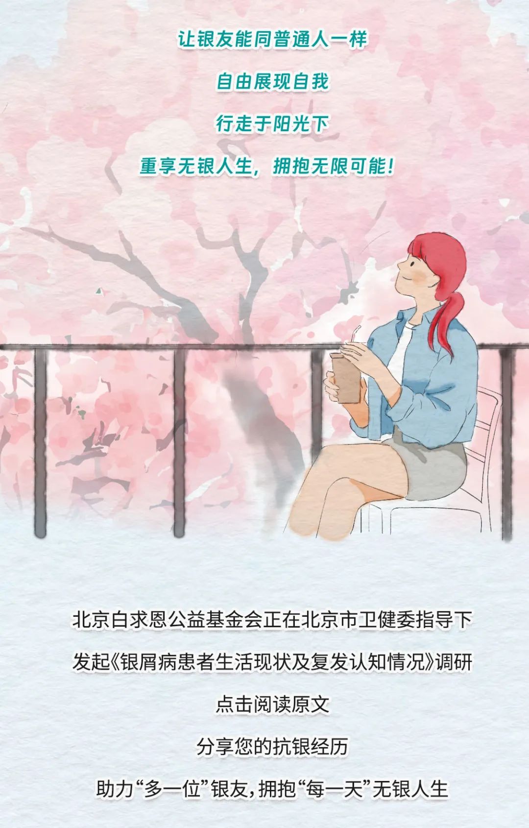 抗银十余载，我又找回了失去的青春