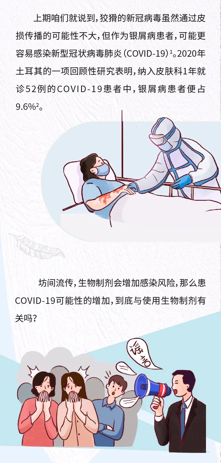 疫情期间，使用生物制剂治疗皮损会更容易感染新冠吗？