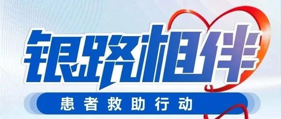 “银路相伴”银屑病患者救助行动 — 2023年最新动态