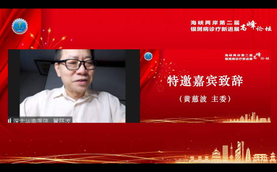 海峡两岸第二届银屑病诊疗新进展高峰论坛（全程回顾）