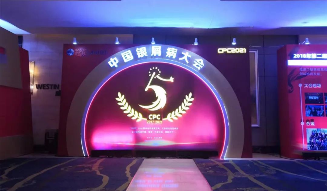 第五届中国银屑病大会现场图集