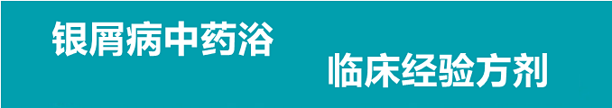 银屑病中药浴 临床经验方剂