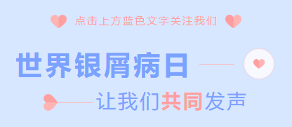 世界银屑病日——为了中国和世界银屑病患者……