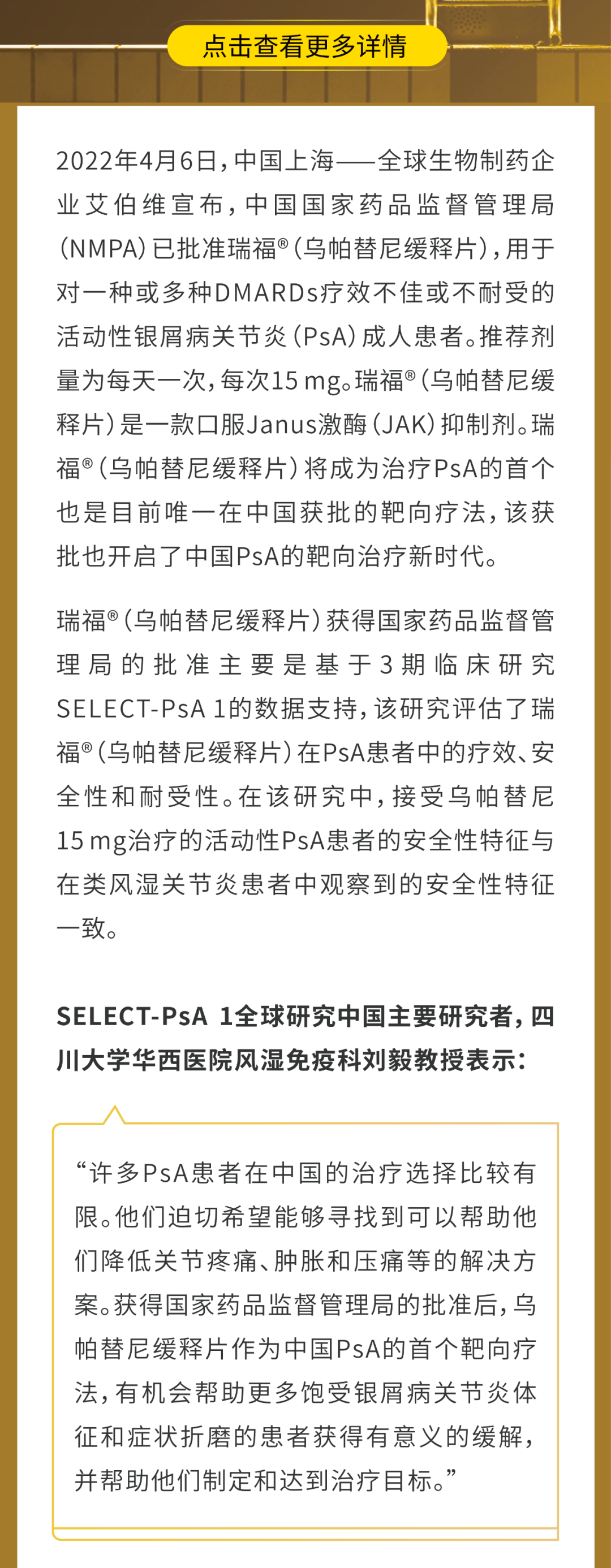 三战三捷，瑞福®（乌帕替尼缓释片）第三个适应症在华获批，用于治疗活动性银屑病关节炎成人患者