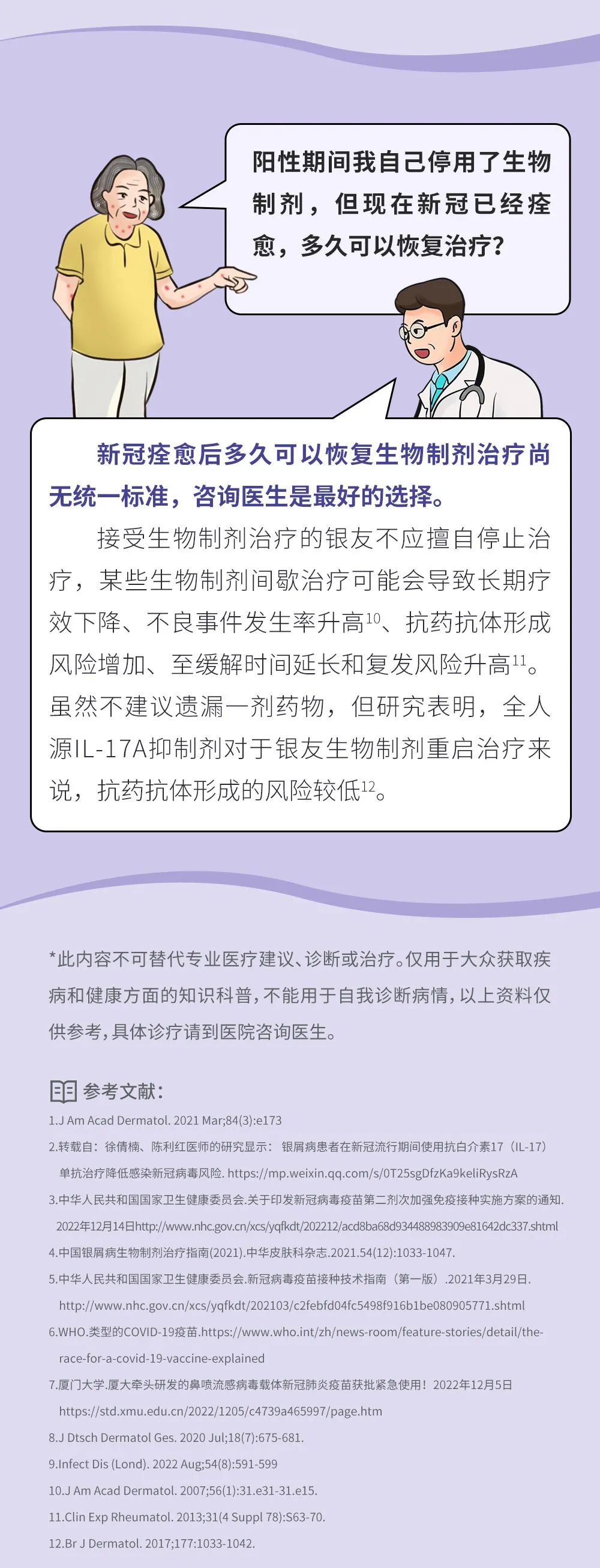 一文读懂：新冠来袭，银屑病患者生物制剂使用应对攻略
