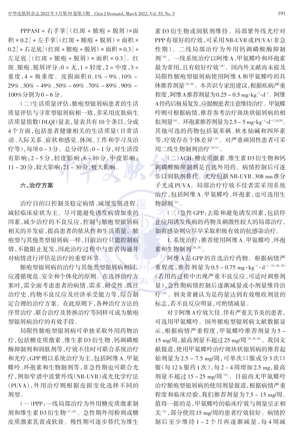 【最新】脓疱型银屑病诊疗中国专家共识（2022版）