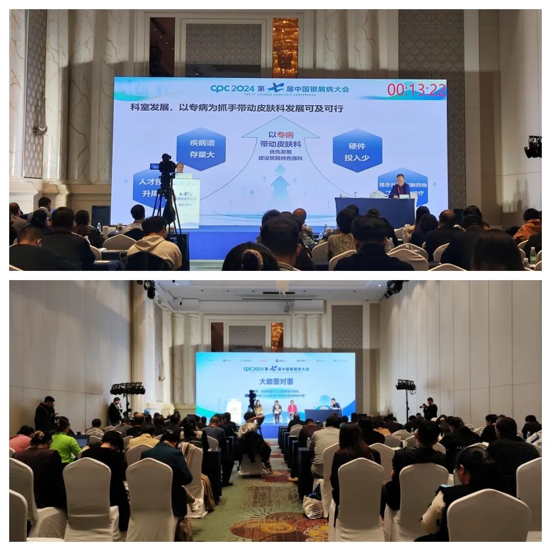 第七届中国银屑病大会掠影