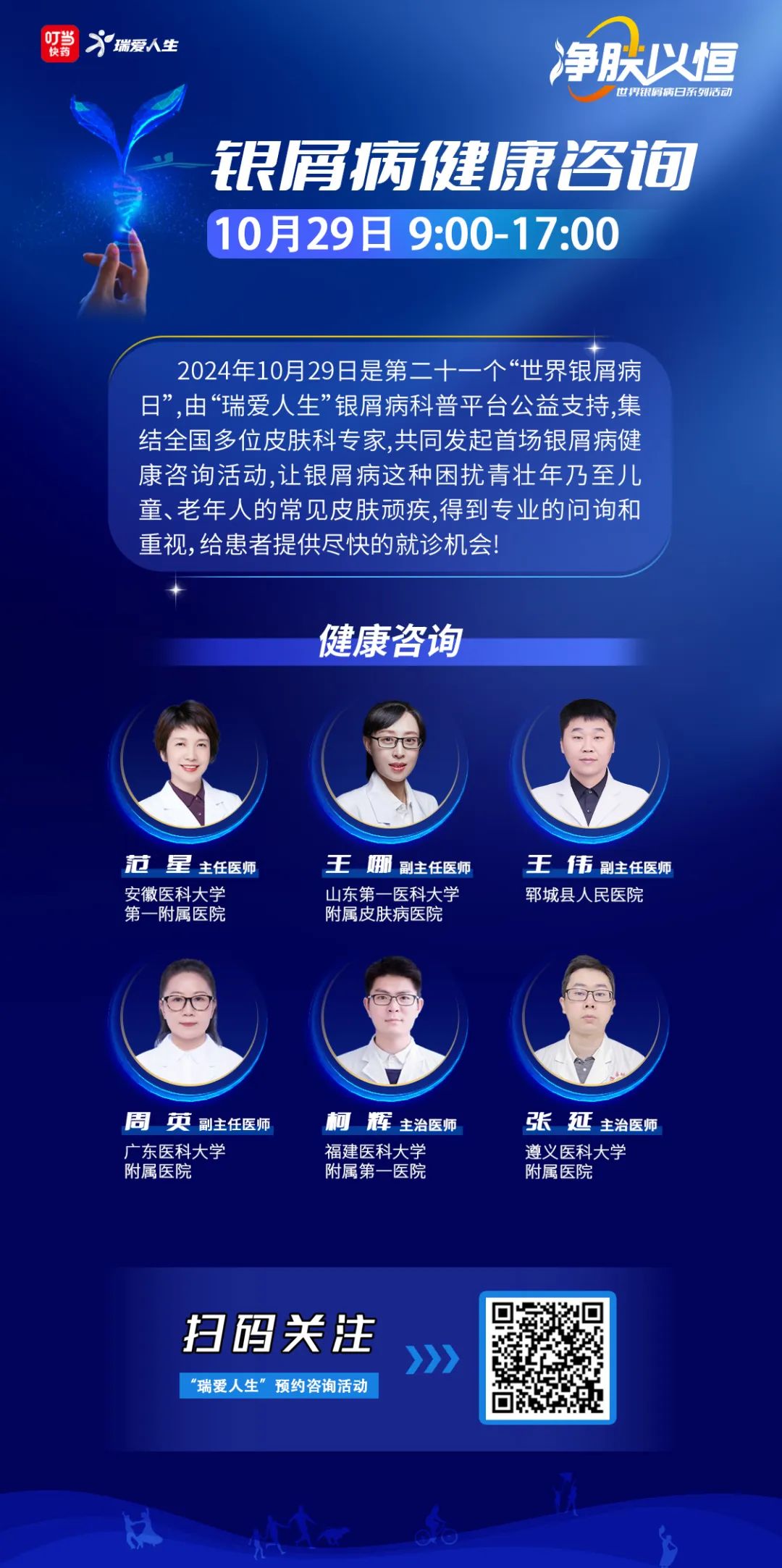 【世界银屑病日】专家科普直播+在线1对1咨询
