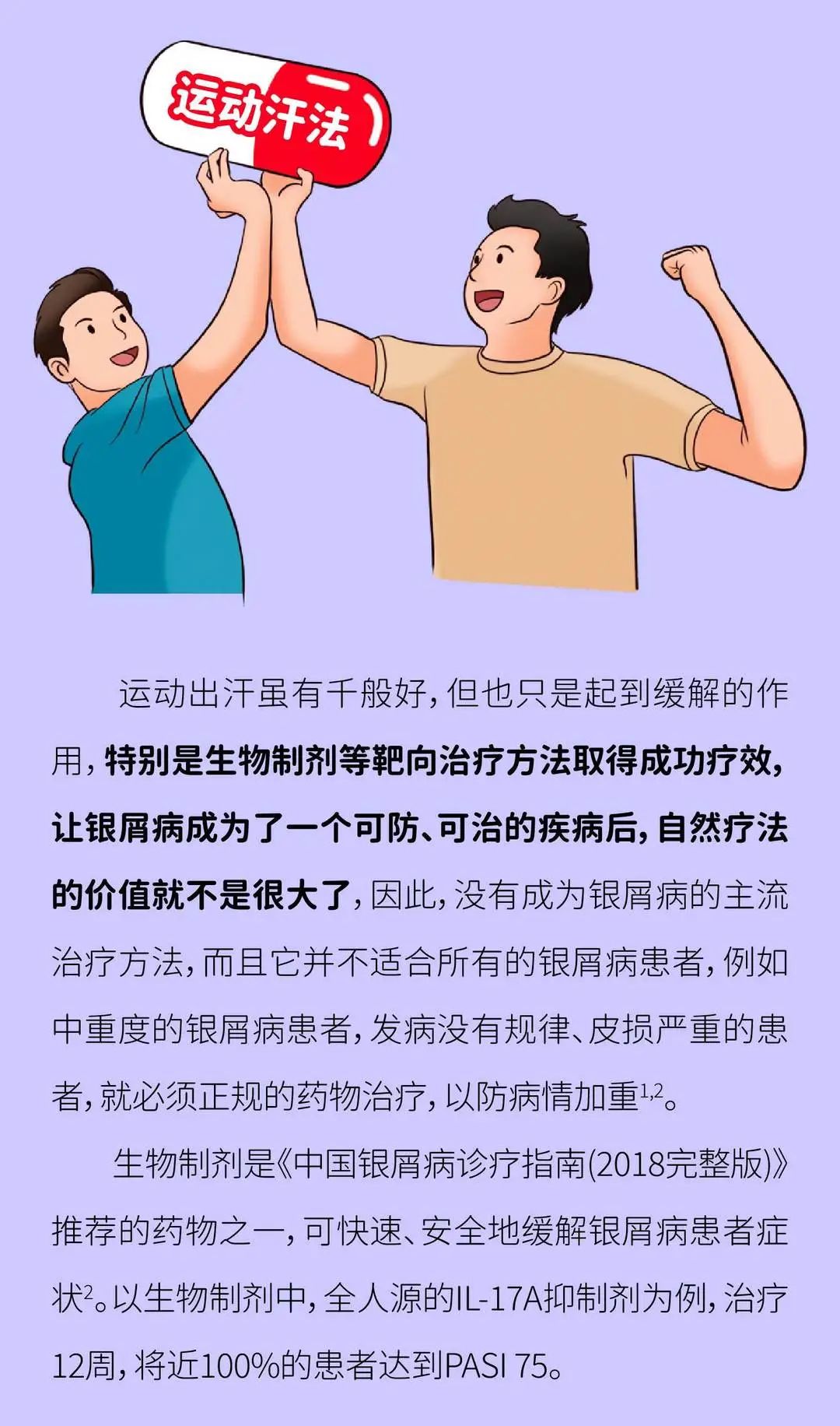 “运动出汗可以治好银屑病”，这个说法靠谱吗？