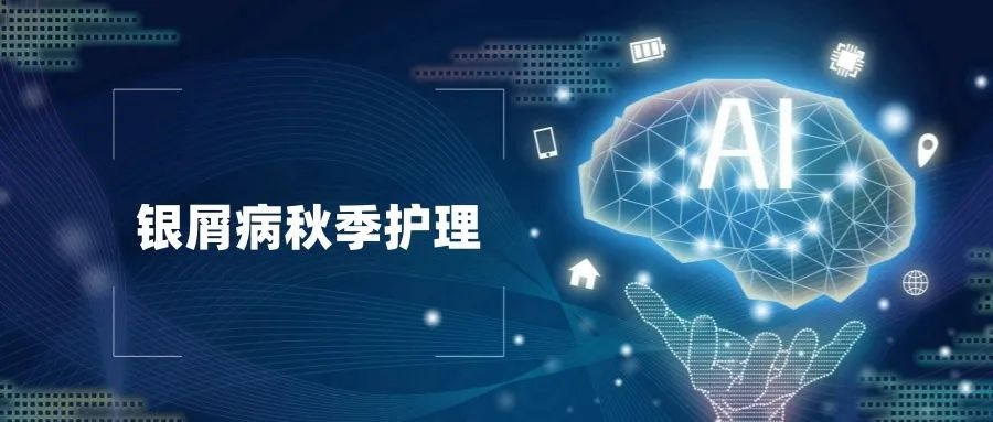 银屑病秋季护理（AI版）