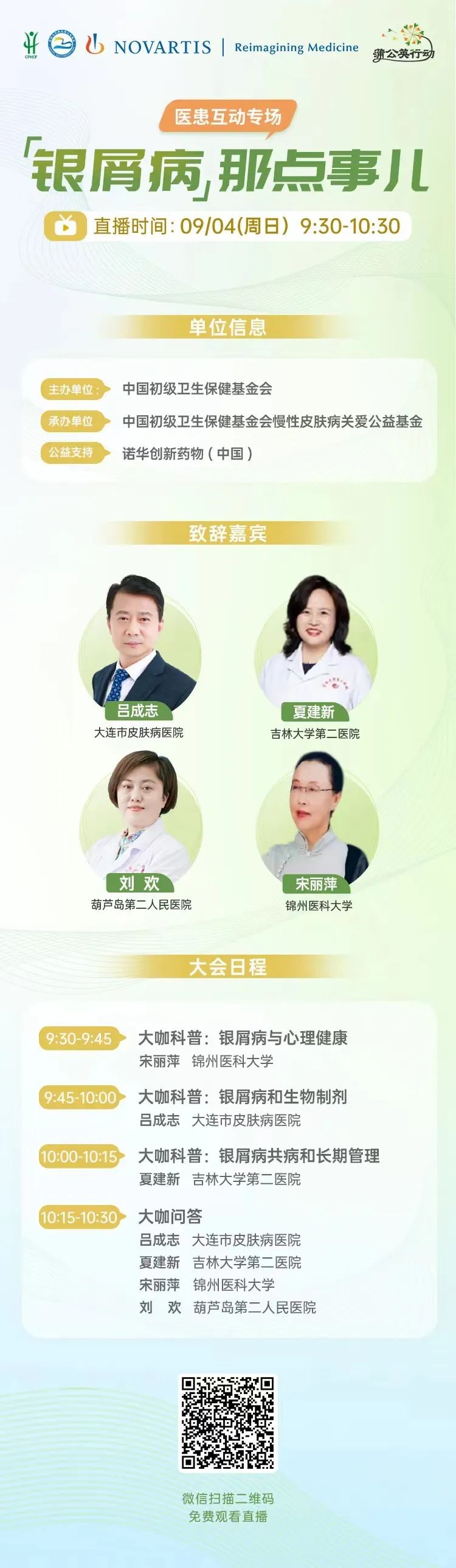 周日上午9点30分，我们相聚“兴城” — 银屑病创新式医患实时互动-线上线下结合专场