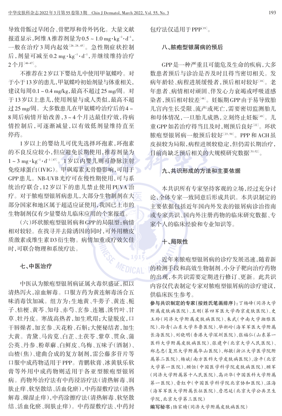 【最新】脓疱型银屑病诊疗中国专家共识（2022版）
