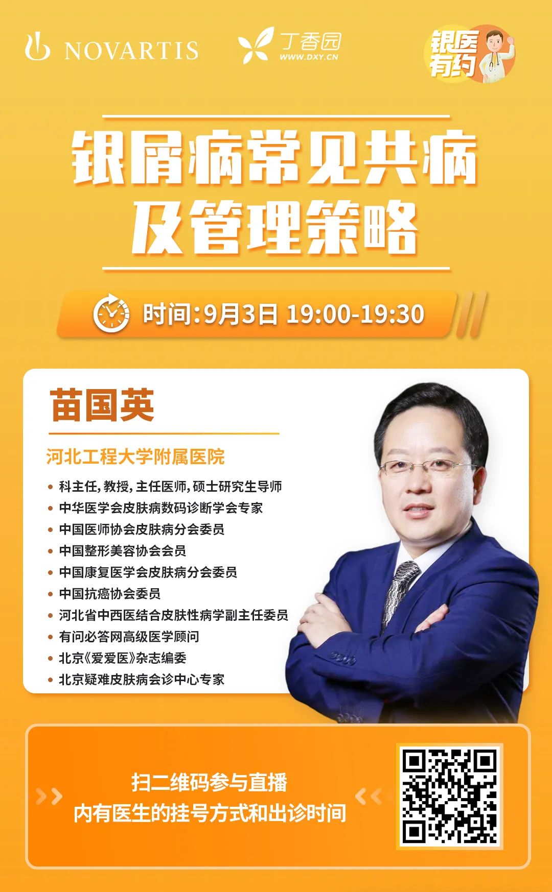【银医有约】全面解析银屑病的共病管理