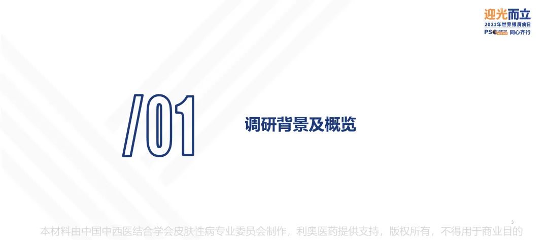 您幸福吗？《2021年中国银屑病患者幸福感调研》报告发布会