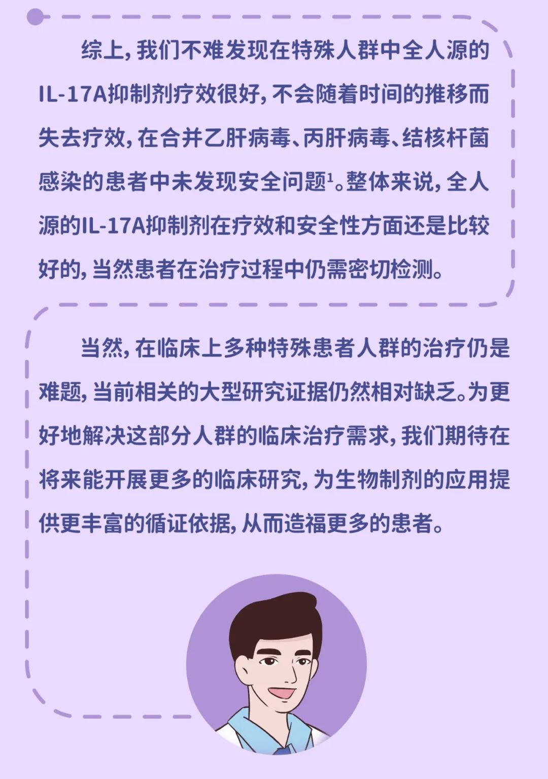 全人源的IL-17抑制剂在特殊人群中的应用
