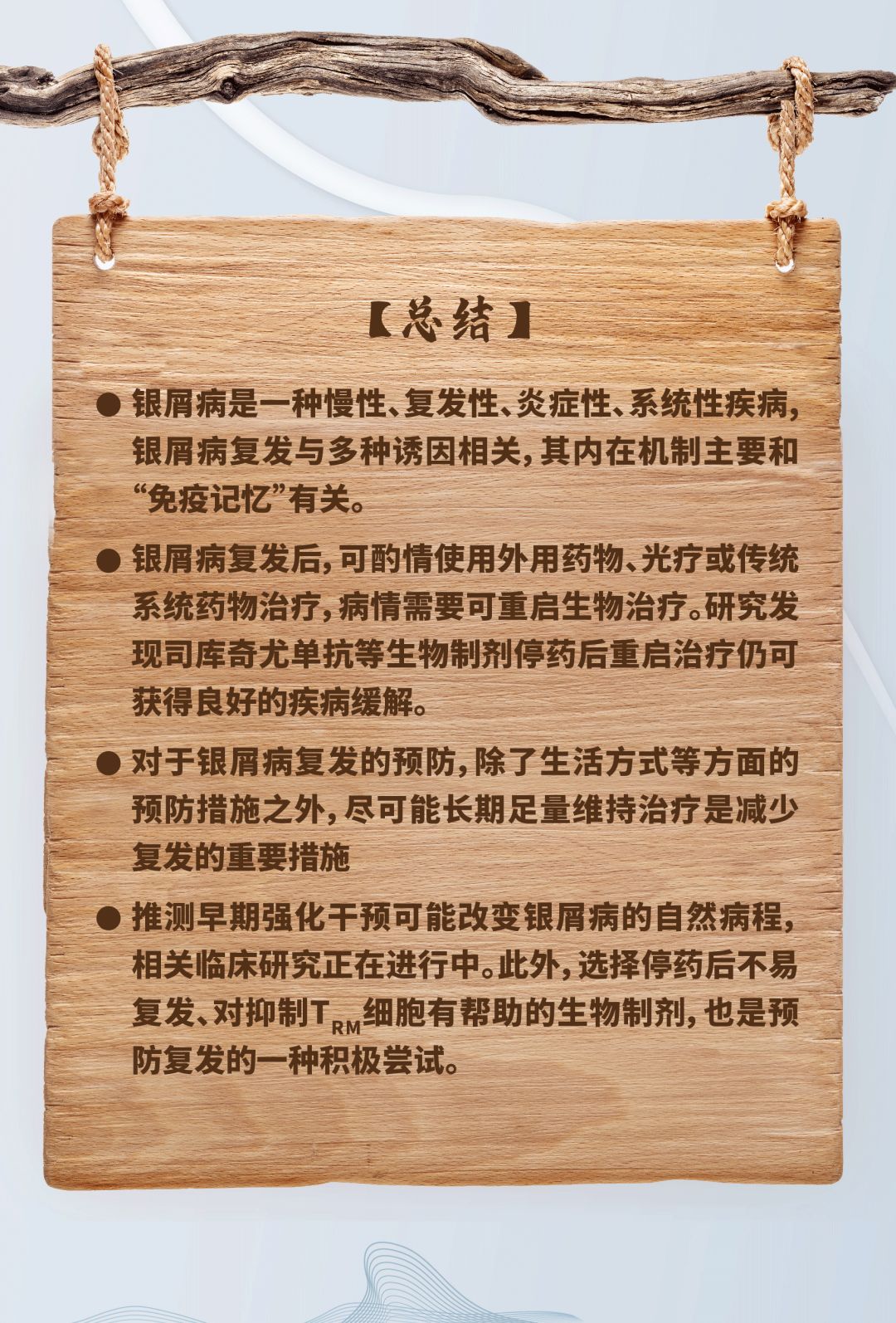 山重水复，何为出处-银屑病生物治疗复发问题的探索之旅