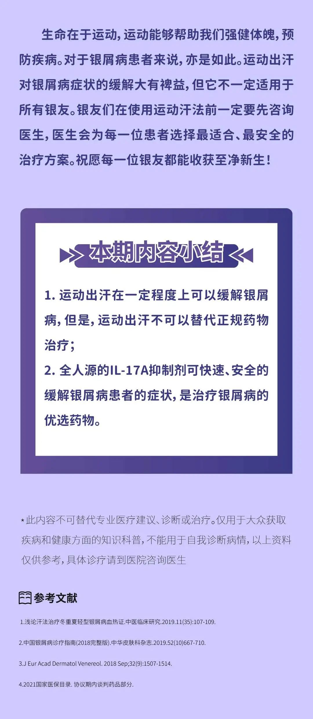 “运动出汗可以治好银屑病”，这个说法靠谱吗？