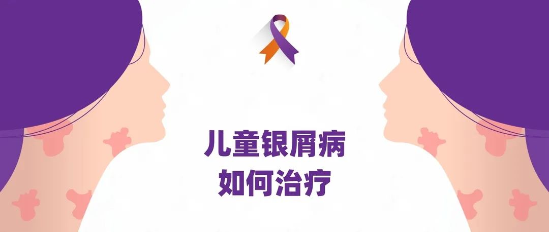 指南｜儿童银屑病如何治疗