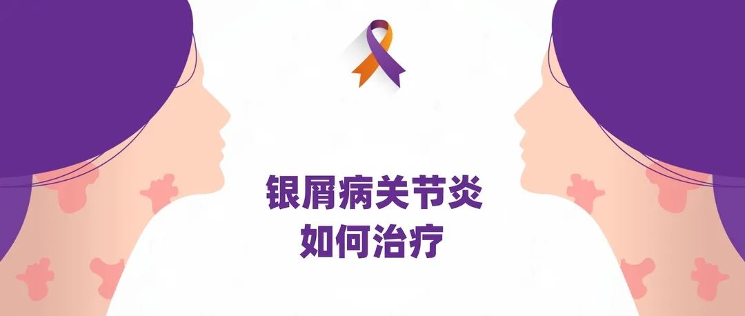 指南｜银屑病关节炎如何治疗