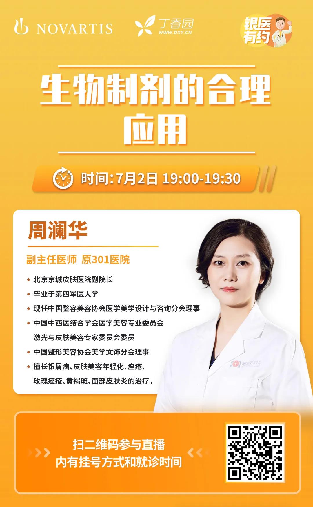 【银医有约】生物制剂治疗银屑病，合理用药是关键