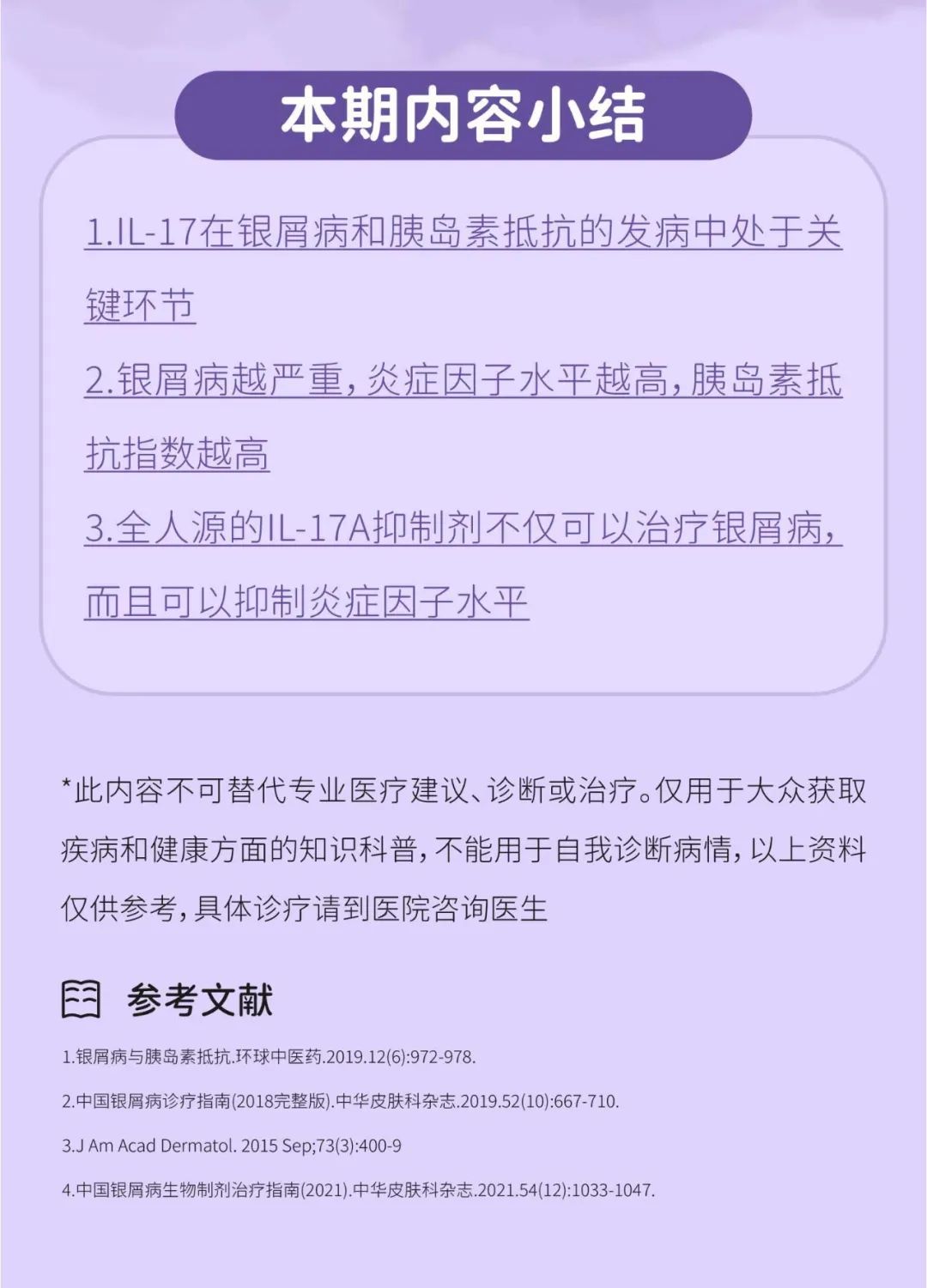 得了银屑病，还要小心“胰岛素抵抗”！