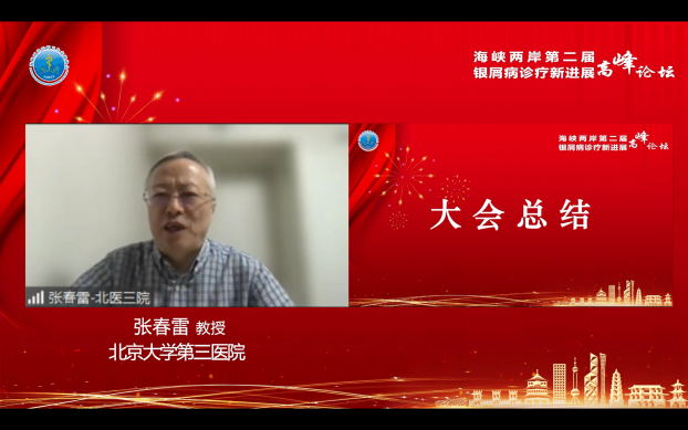海峡两岸第二届银屑病诊疗新进展高峰论坛（全程回顾）