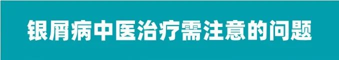 国医名家｜王萍：银屑病中医治疗需注意的问题