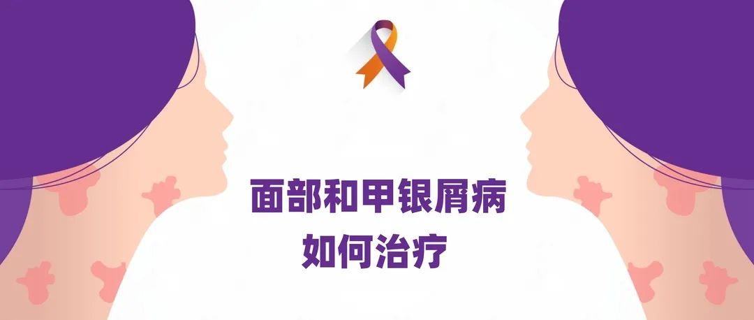 指南｜面部和甲银屑病如何治疗
