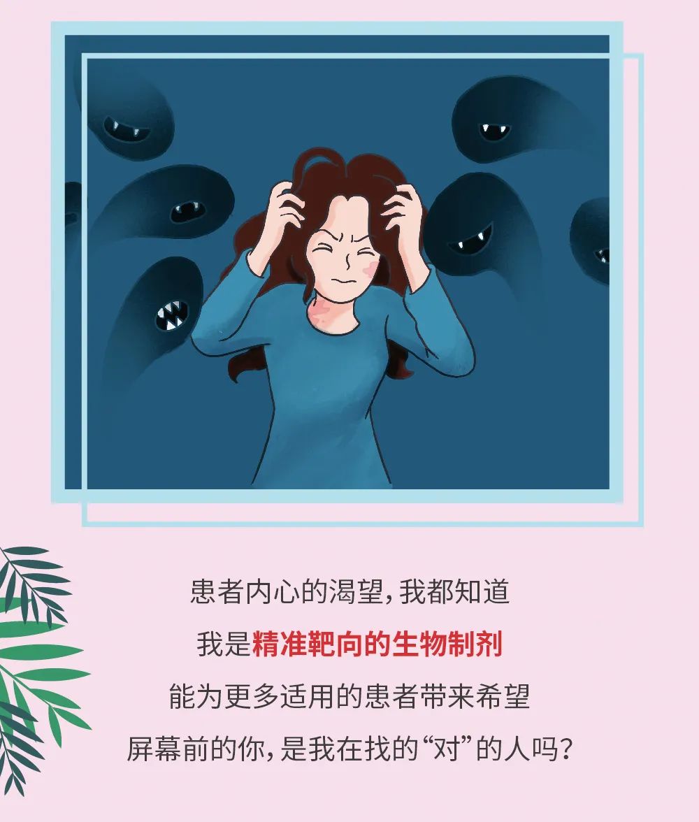 一份来自生物制剂的“寻人启事”，你会是“对”的人吗？