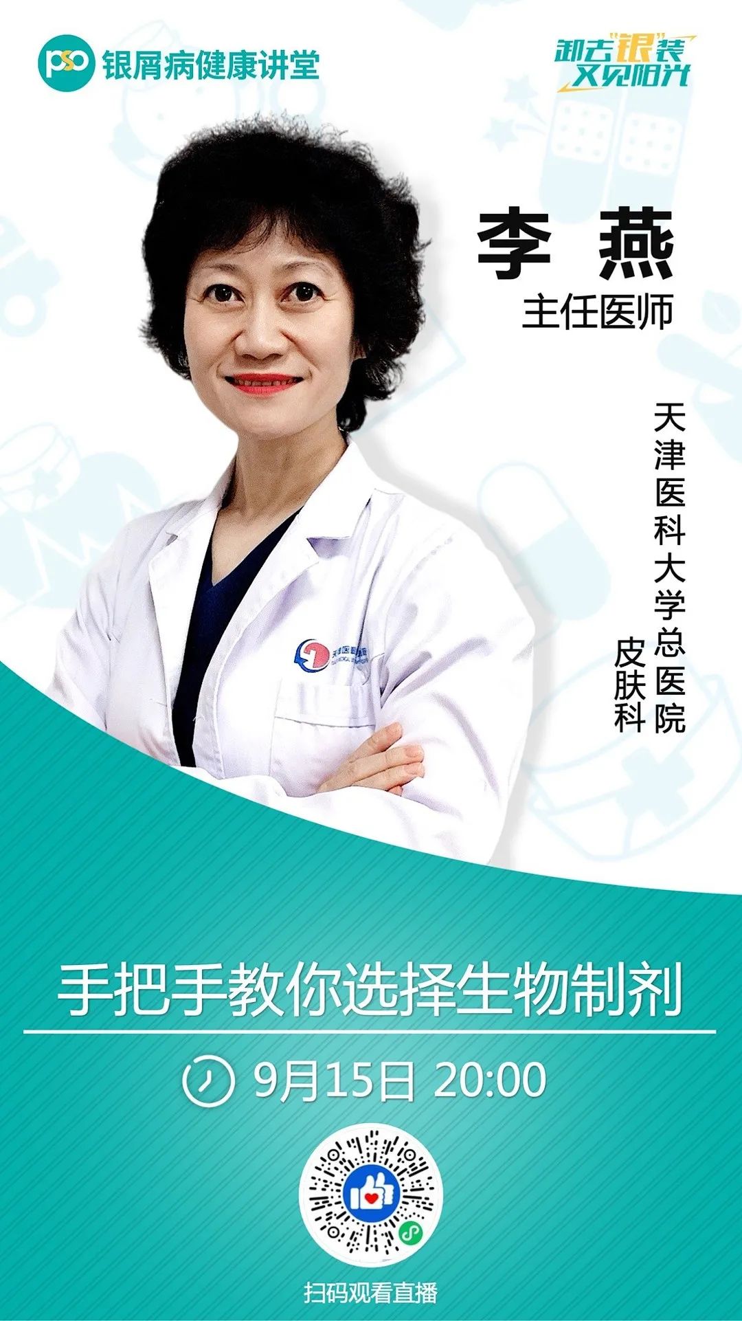 七位皮科专家组团 直播义诊，带你全面了解生物制剂的方方面面！更有一对一问诊机会免费送！！！