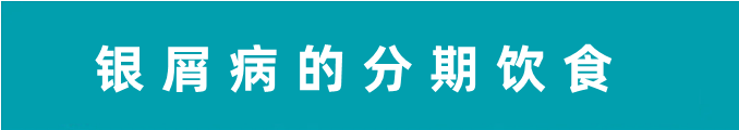 中医论治银屑病：病情分期与分期饮食