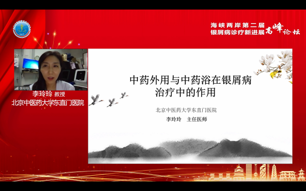 海峡两岸第二届银屑病诊疗新进展高峰论坛（全程回顾）