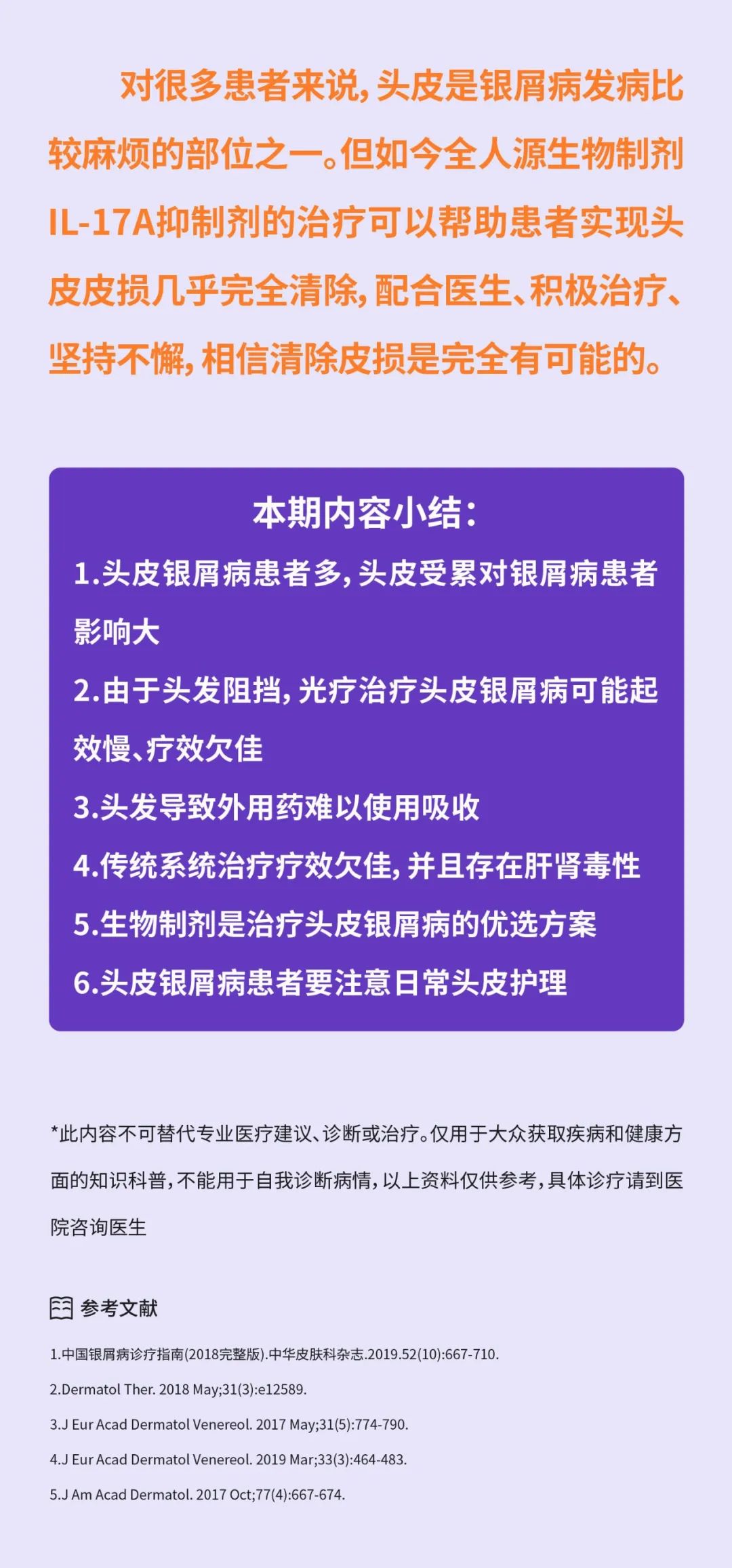 头皮银屑病的治疗与护理攻略