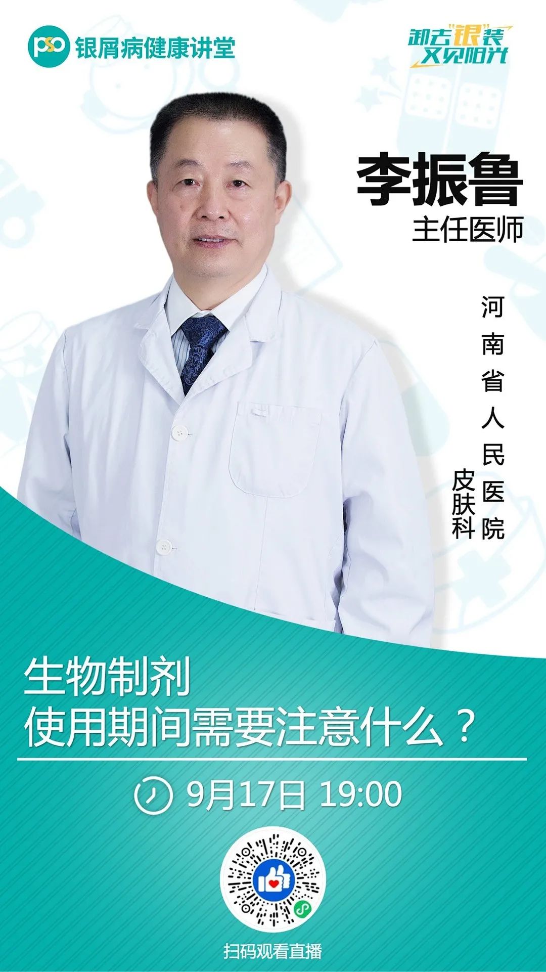 七位皮科专家组团 直播义诊，带你全面了解生物制剂的方方面面！更有一对一问诊机会免费送！！！