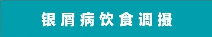 国医名家｜禤国维：银屑病饮食调摄
