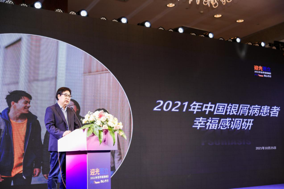 您幸福吗？《2021年中国银屑病患者幸福感调研》报告发布会