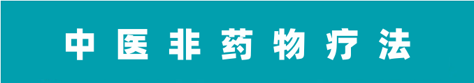 治疗银屑病的中医非药物疗法