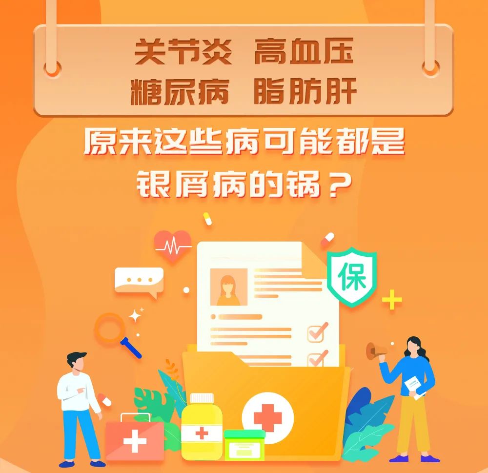 原来这些病可能都是银屑病的锅？