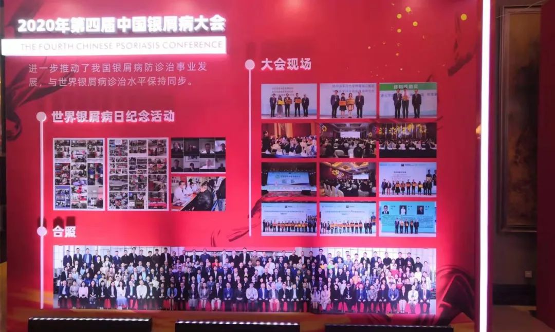 第五届中国银屑病大会现场图集