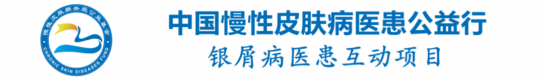 来自银屑病的自白书