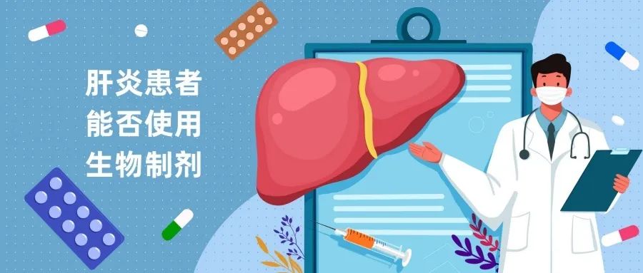 肝炎患者能否使用生物制剂？