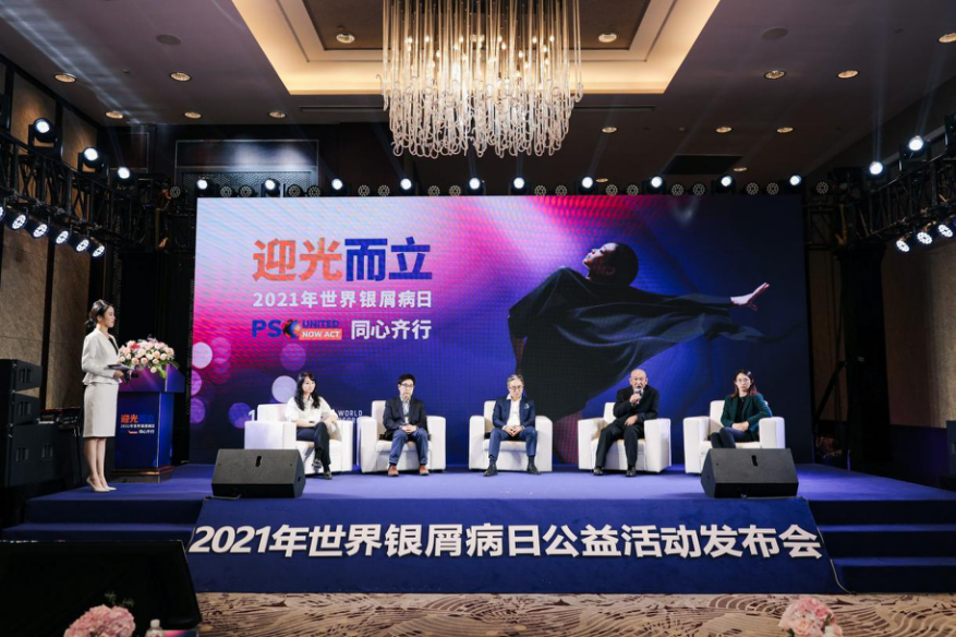 您幸福吗？《2021年中国银屑病患者幸福感调研》报告发布会