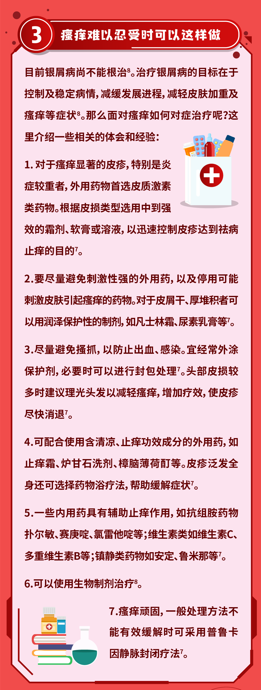 银屑病瘙痒难受怎么办