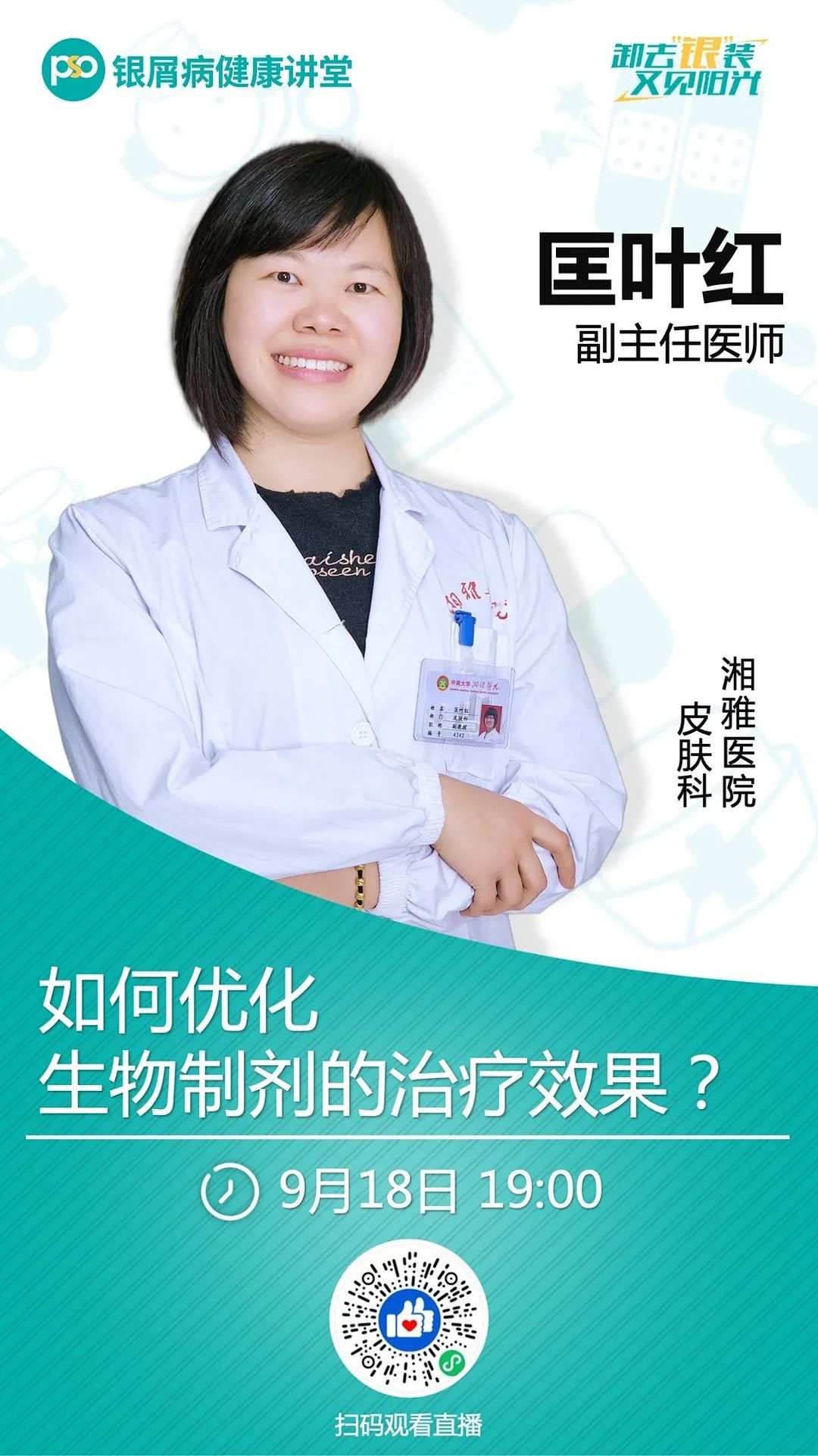 七位皮科专家组团 直播义诊，带你全面了解生物制剂的方方面面！更有一对一问诊机会免费送！！！