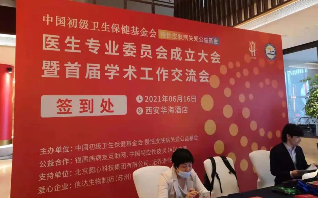 慢性皮肤病关爱公益基金 正式成立