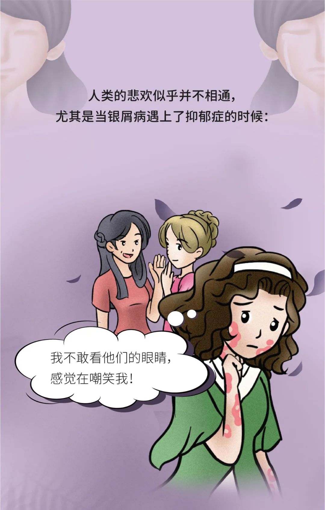 抑郁症，银屑病患者无法诉说的痛！
