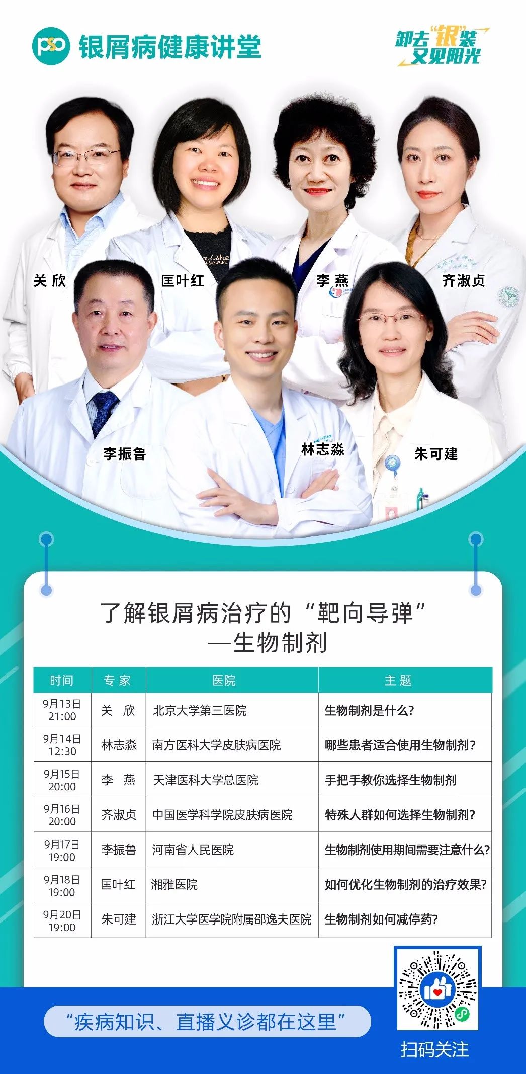 七位皮科专家组团 直播义诊，带你全面了解生物制剂的方方面面！更有一对一问诊机会免费送！！！