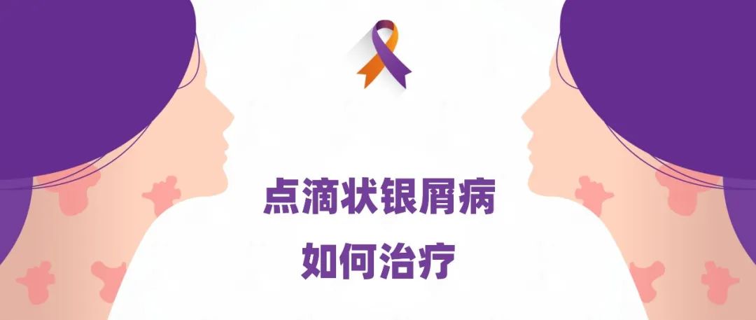 指南｜点滴状银屑病如何治疗