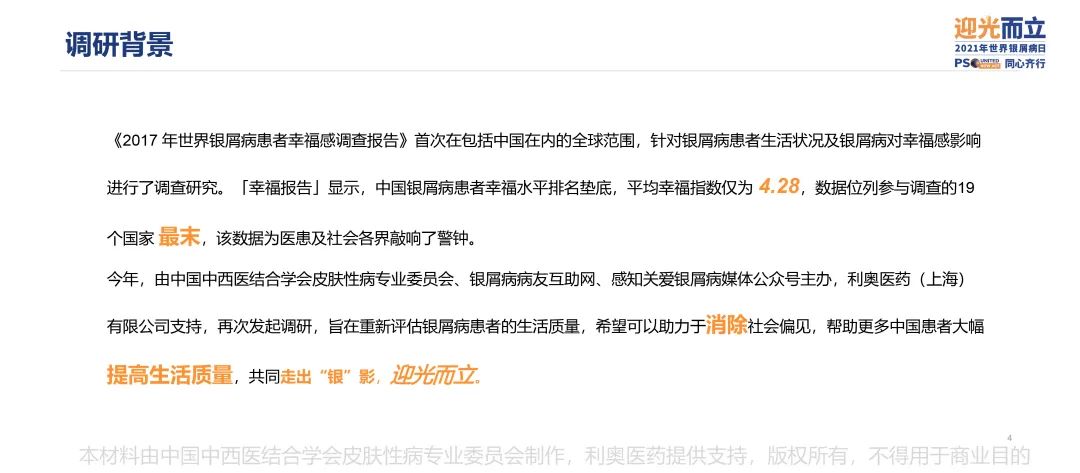 调研显示,中国银屑病患者幸福度相比2017年上涨近38%