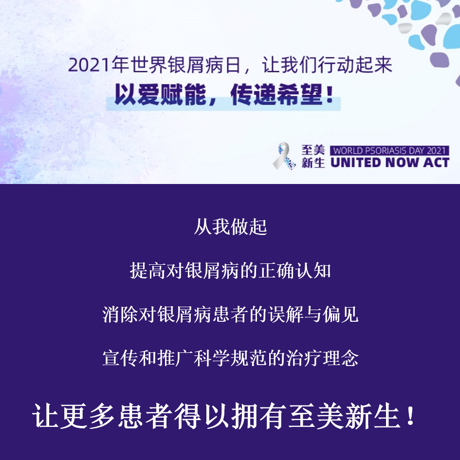 世界银屑病日|关注银屑病，我们在行动！
